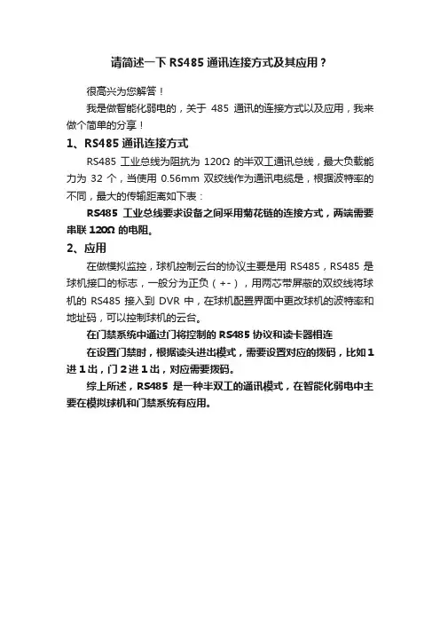 请简述一下RS485通讯连接方式及其应用？