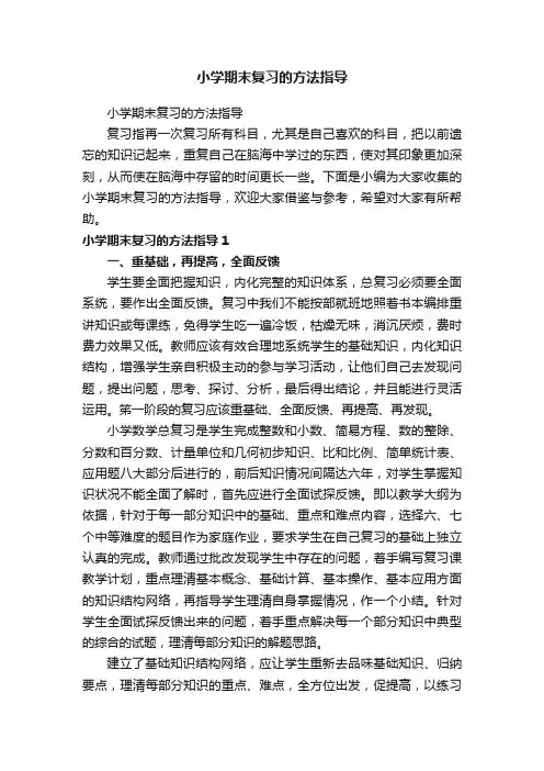 小学期末复习的方法指导