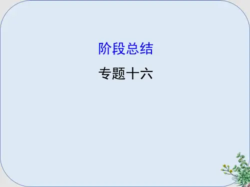 推荐-高考历史一轮复习专题十六西方人文精神的起源与发展阶段总结课件人民版