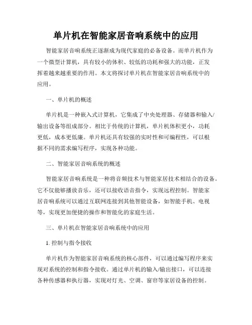 单片机在智能家居音响系统中的应用