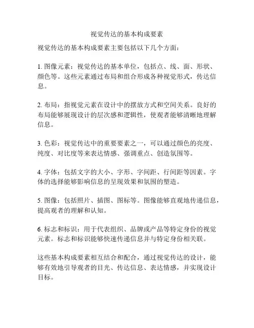 视觉传达的基本构成要素