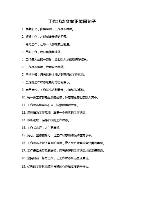 工作状态文案正能量句子
