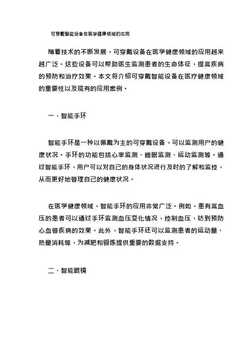可穿戴智能设备在医学健康领域的应用