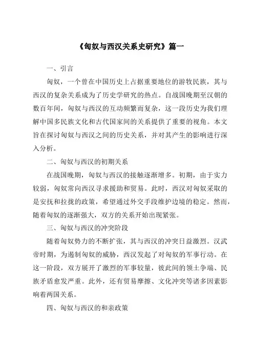 《2024年匈奴与西汉关系史研究》范文