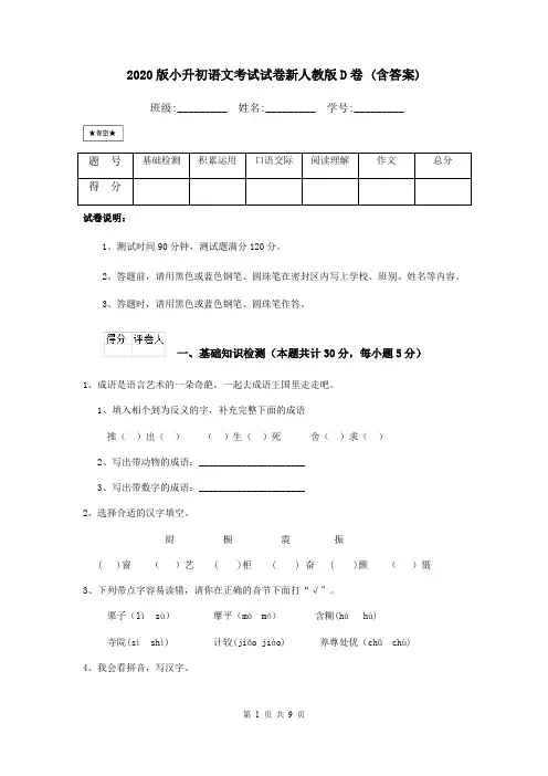 2020版小升初语文考试试卷新人教版D卷 (含答案)