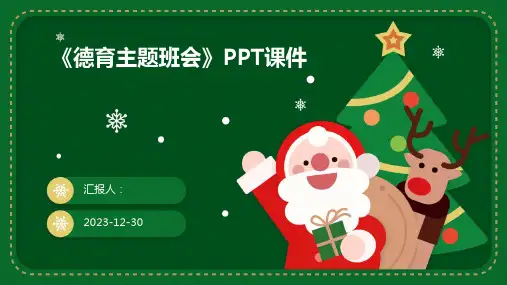 《德育主题班会》PPT课件(精)