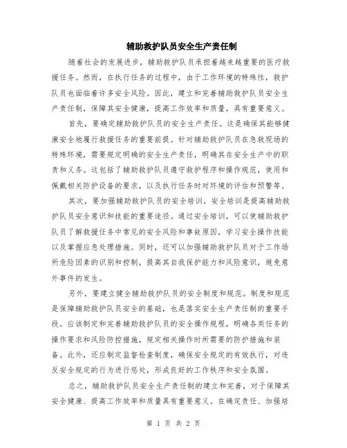 辅助救护队员安全生产责任制