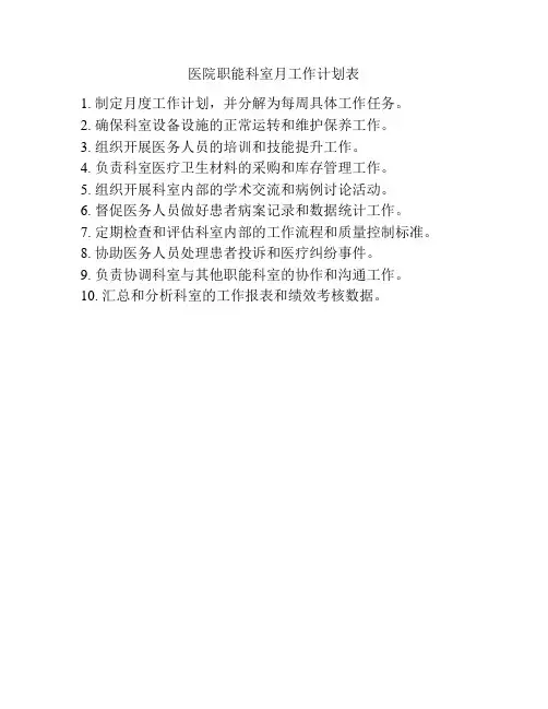 医院职能科室月工作计划表