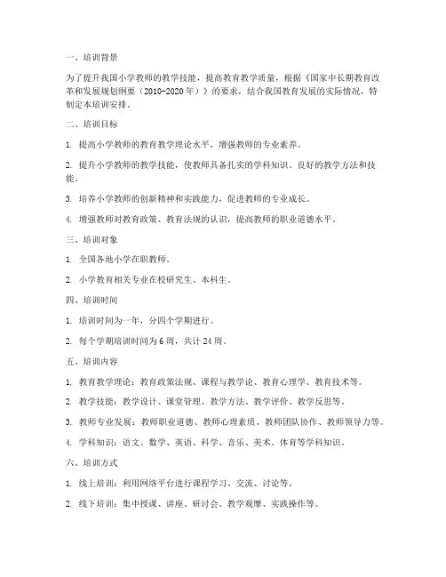 小学教师教学技能培训安排