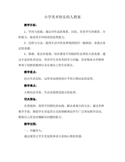 小学美术快乐的人教案