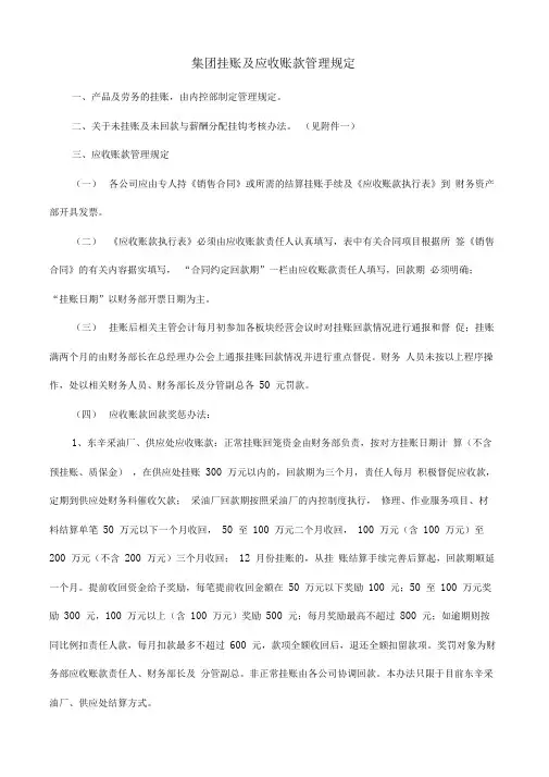 集团挂账及应收账款管理规定