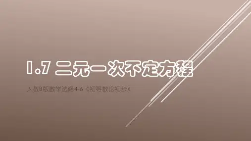 《二元一次不定方程》课件1