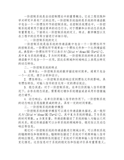 一阶控制系统的概念