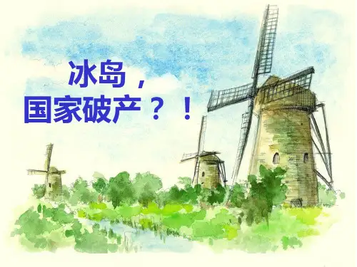 冰岛债务危机课件