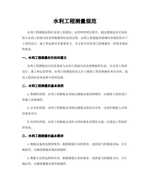 水利工程测量规范