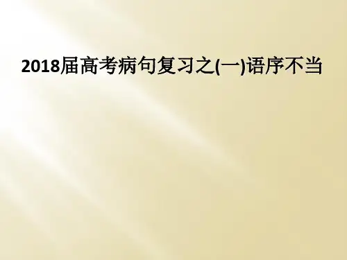 2018届高考病句复习之一语序不当