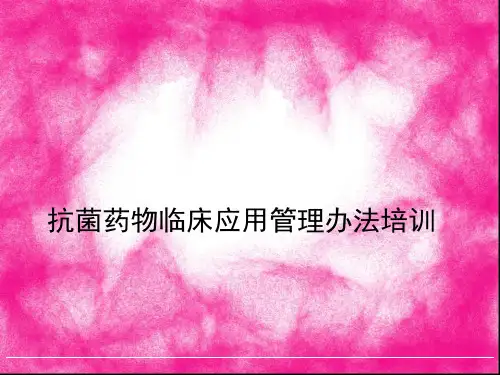 抗菌药物临床应用管理办法培训精品医学课件