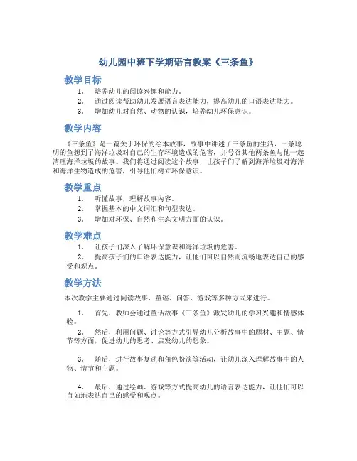 幼儿园中班下学期语言教案《三条鱼》