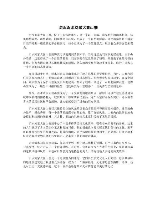 走近沂水刘家大崮山寨