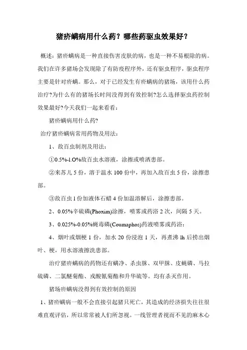 猪疥螨病用什么药？哪些药驱虫效果好？.doc