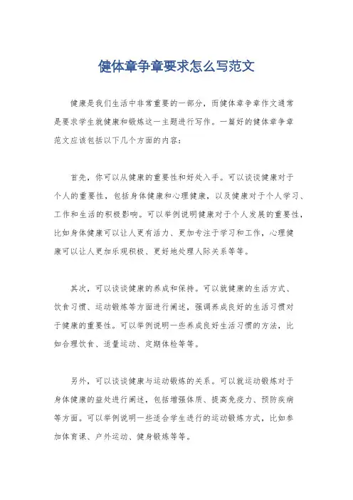 健体章争章要求怎么写范文
