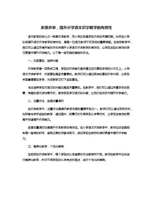 多措并举,提升小学语文识字教学的有效性