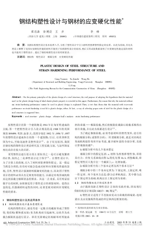 钢结构塑性设计与钢材的应变硬化性能_梁远森