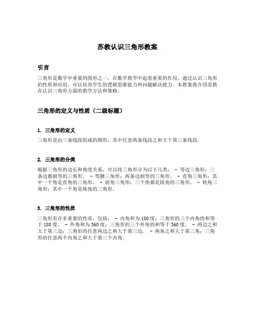 苏教认识三角形教案