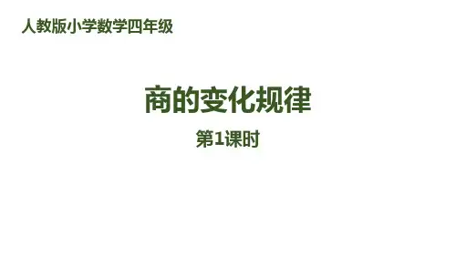 人教版四年级数学上册《商的变化规律》除数是两位数的除法优质 教学课件9