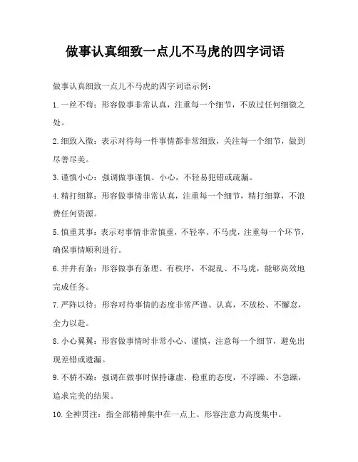 做事认真细致一点儿不马虎的四字词语