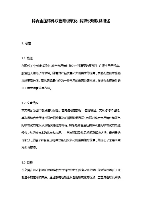 锌合金压铸件双色阳极氧化_解释说明以及概述