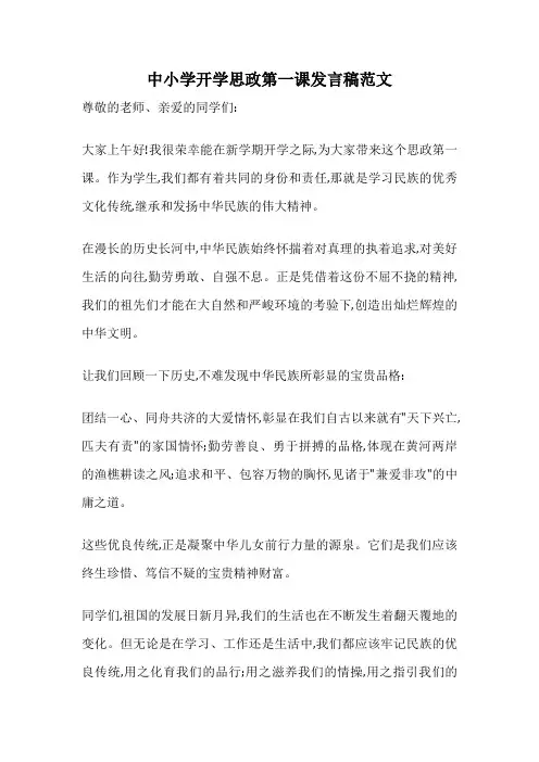 中小学开学思政第一课发言稿范文