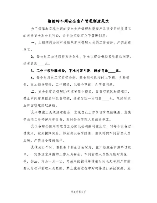 钢结构车间安全生产管理制度范文(3篇)