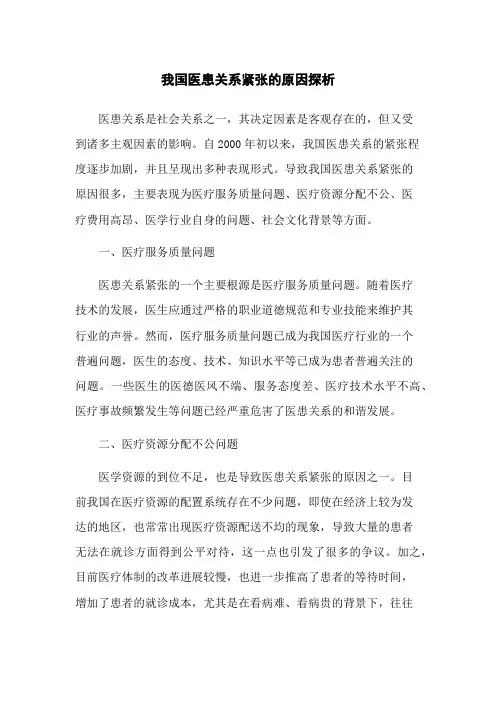 我国医患关系紧张的原因探析