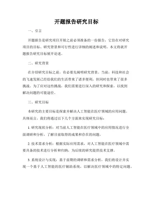开题报告研究目标