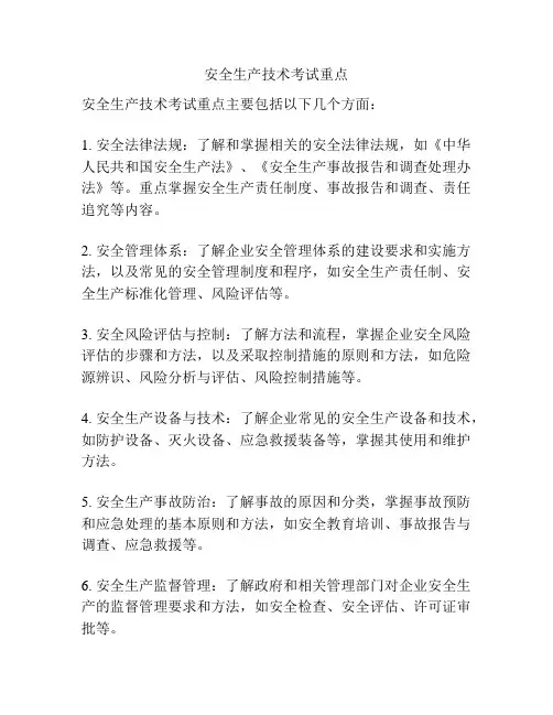 安全生产技术考试重点