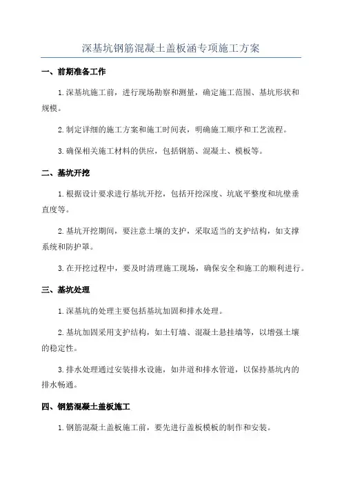 深基坑钢筋混凝土盖板涵专项施工方案