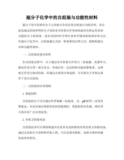 超分子化学中的自组装与功能性材料
