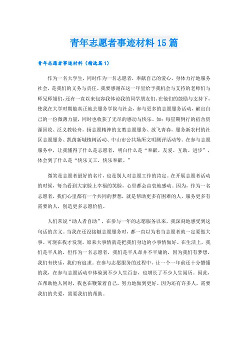 青年志愿者事迹材料15篇