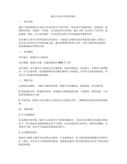 通风工程可行性研究报告