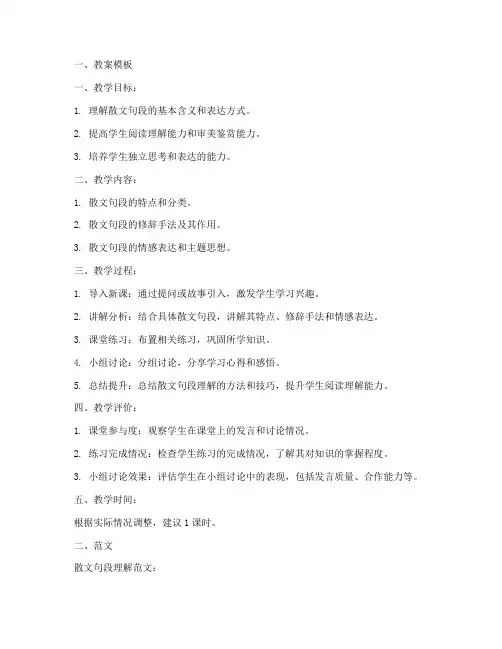 散文句段理解教案模板及范文