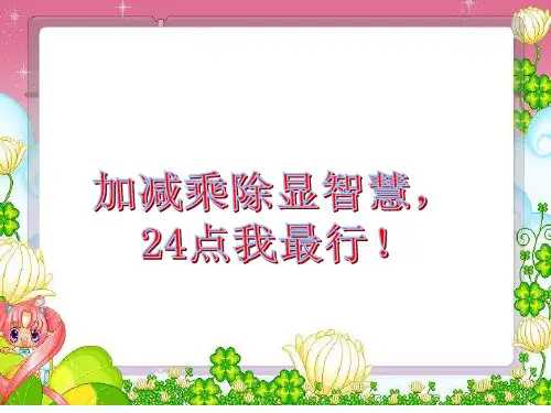 智力争霸赛-24点挑战赛(课件)人教版四年级上册数学