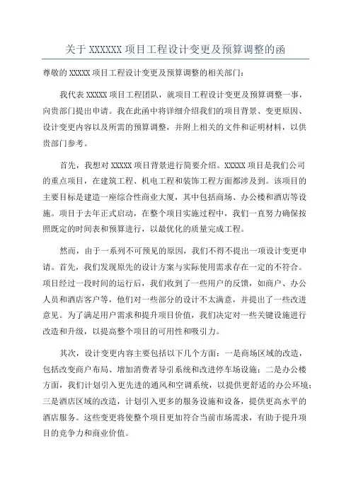 关于XXXXXX项目工程设计变更及预算调整的函