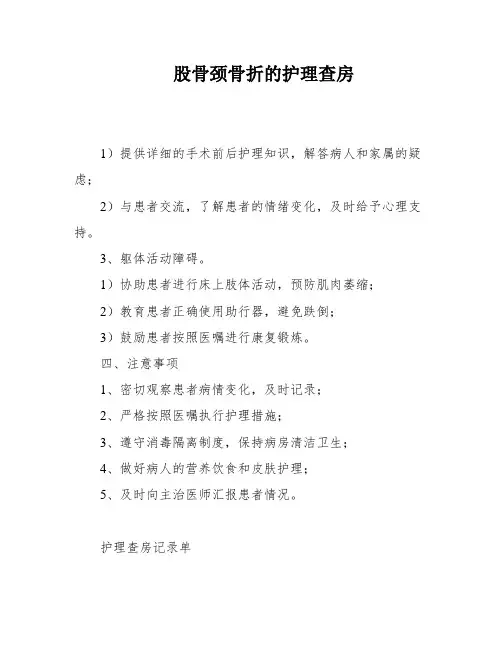 股骨颈骨折的护理查房