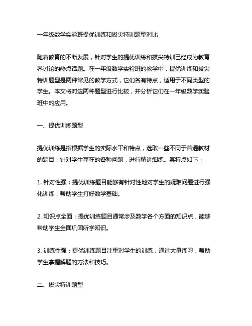一年级数学实验班提优训练和拔尖特训题型对比