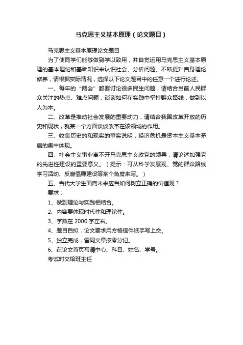 马克思主义基本原理（论文题目）