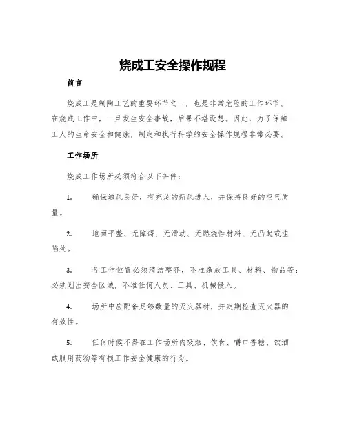 烧成工安全操作规程