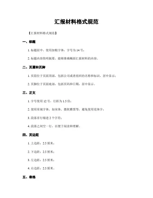 汇报材料格式规范