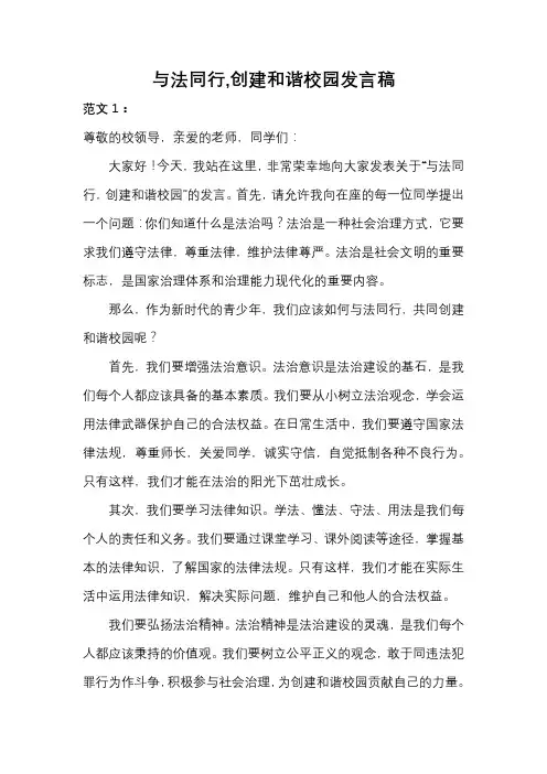 与法同行,创建和谐校园发言稿