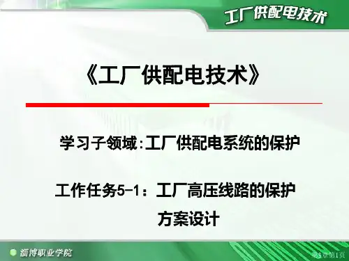 工厂供配电技术